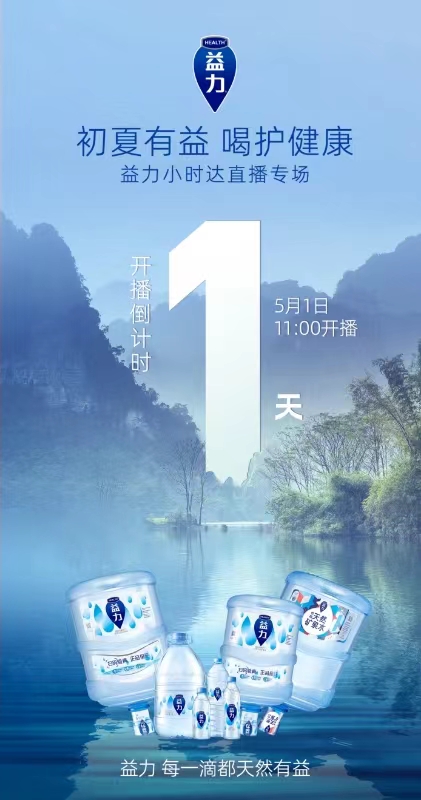 正式上線小時達，益力礦泉水搶灘五一直播
